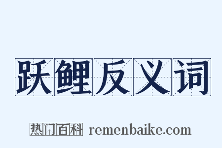跃鲤反义词是什么意思的图片